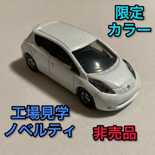 ニッサン(日産)の限定品 非売品 特注トミカ 日産 リーフ ミニカー ホワイト 白 工場見学 模型(ミニカー)