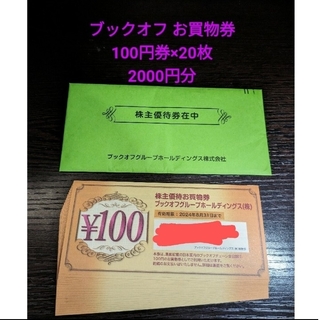 ブックオフお買物券2000円