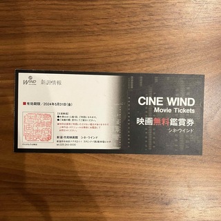【お値下げ中】シネ・ウインド　映画無料鑑賞チケット　CINE WIND