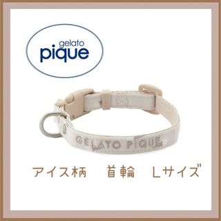 ジェラートピケ(gelato pique)のジェラートピケ モチーフ柄　首輪 アイス　L(犬)