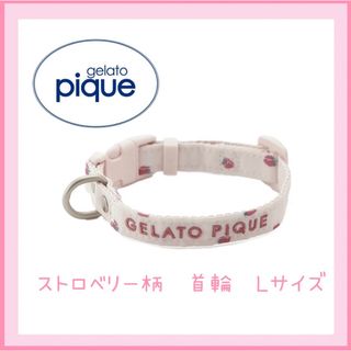 ジェラートピケ(gelato pique)のジェラートピケ　モチーフ柄　首輪　ストロベリー　いちご　L(犬)