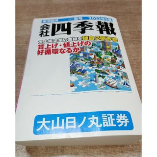 「会社四季報　夏号 2023年３集　東洋経済」(ビジネス/経済)