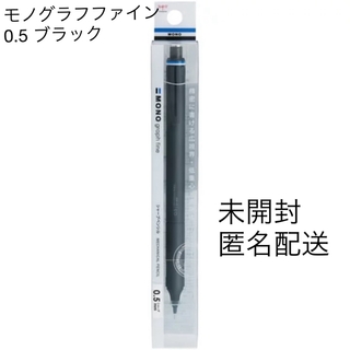 トンボエンピツ(トンボ鉛筆)のトンボ鉛筆　モノグラフファイン　　0.5     ブラック　(鉛筆)