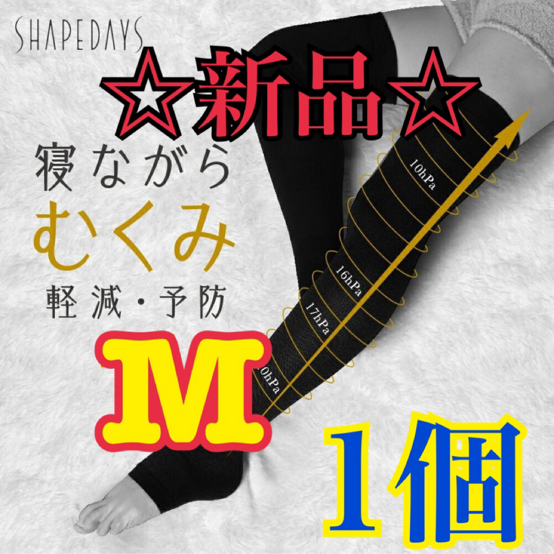 【新品/未使用】SHAPEDAYSむくまナイトソックス Mサイズ レディースのレッグウェア(ソックス)の商品写真