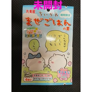 【未開封】ちいかわ　まぜごはんの素　丸美屋(調味料)