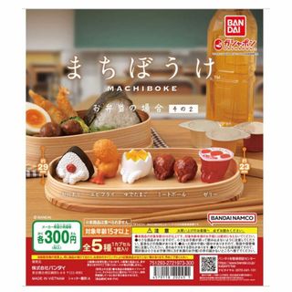 まちぼうけ お弁当の場合 その２　ガチャガチャ　ガシャポン　５種セット