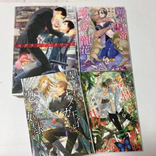 スクランブルメソッッド　谷崎泉　囚われオメガ　密林の彼　小林典雅　かわい恋　BL(ボーイズラブ(BL))