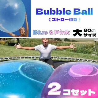 バブルボール 大 80cm ブルーとピンク 水風船 バルーンボール ビーチボール(その他)