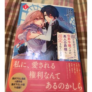 最新刊、顔が見分けられない伯爵令嬢ですが、悪人公爵様に溺愛されています① (その他)