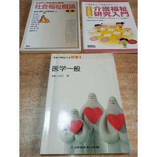 3冊セットです「コメディカルのための社会福祉概論」他2冊(健康/医学)