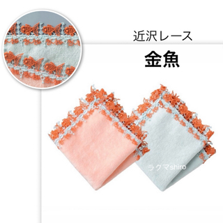 近沢レース　金魚🧡ブルー＆サーモンピンク　タオルハンカチ　2色セット(ハンカチ)