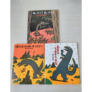 宮西達也絵本　３冊セット　ぼくにもそのあいをください