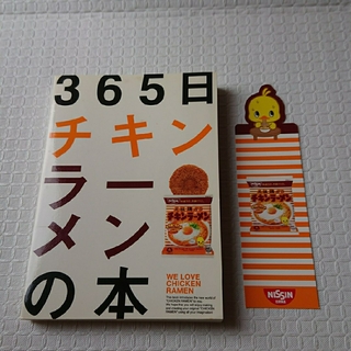 365日チキンラーメンの本(料理/グルメ)