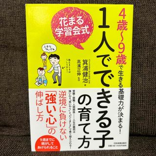 花まる学習会式１人でできる子の育て方(結婚/出産/子育て)