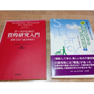 2冊「ナースのための質的研究入門 研究方法から論文作成まで」他(健康/医学)