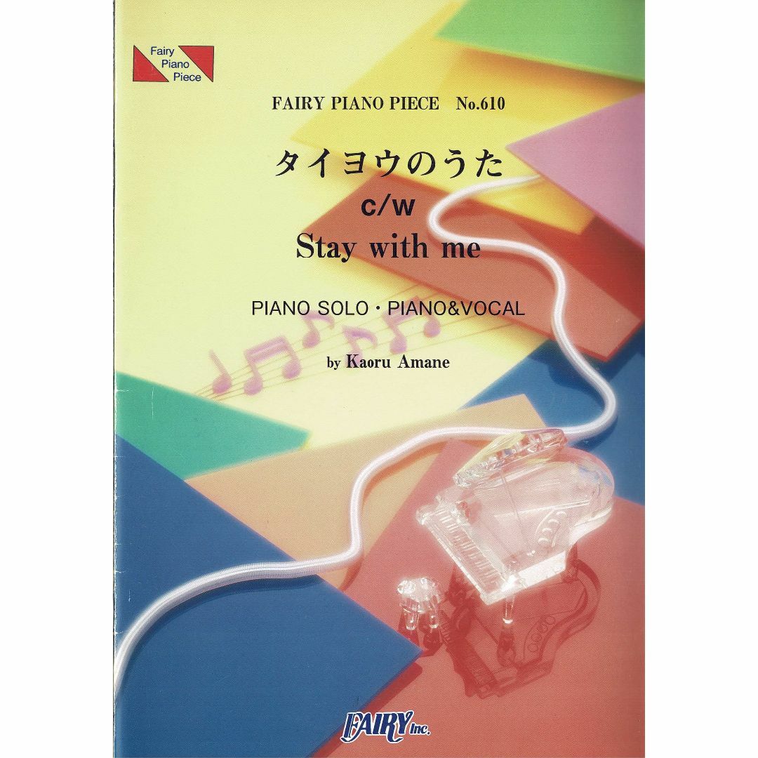 ピアノ楽譜【タイヨウのうた C/W Stay　with　me・(No.610)】 エンタメ/ホビーの本(楽譜)の商品写真