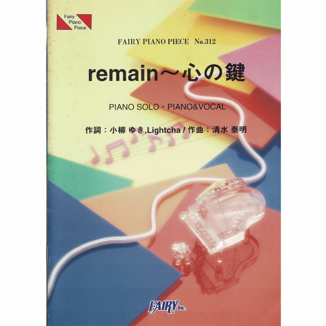 ピアノ楽譜【ｒｅｍａｉｎ～心の鍵・(No.312) 】 エンタメ/ホビーの本(楽譜)の商品写真