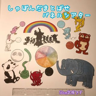 完成品【しゃぼんだまとばせ】パネルシアター(オーダーメイド)