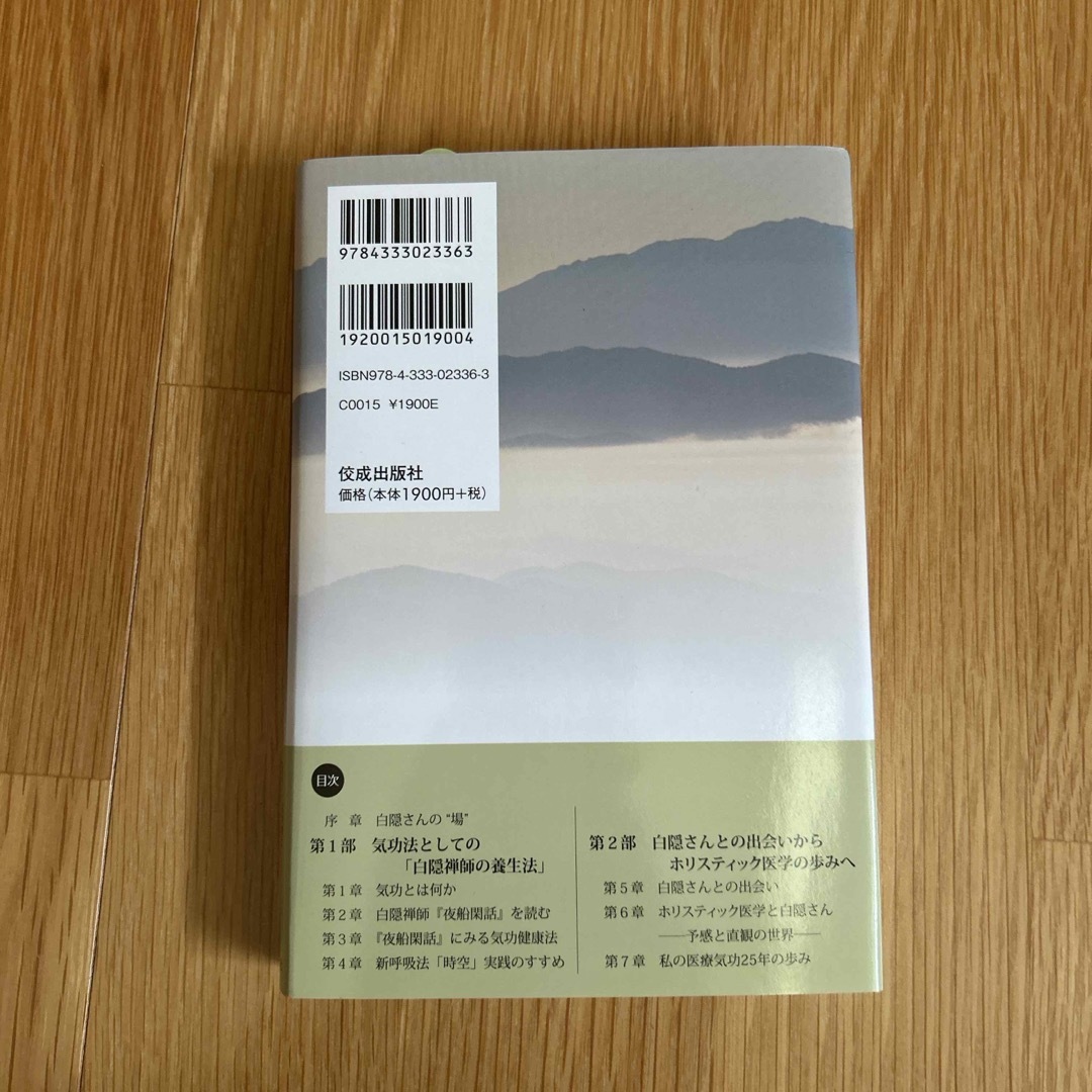 白隠禅師の気功健康法 エンタメ/ホビーの本(健康/医学)の商品写真