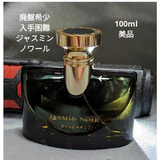 ブルガリ(BVLGARI)の廃盤希少ブルガリジャスミンノワールオードパルファム100ml(香水(女性用))