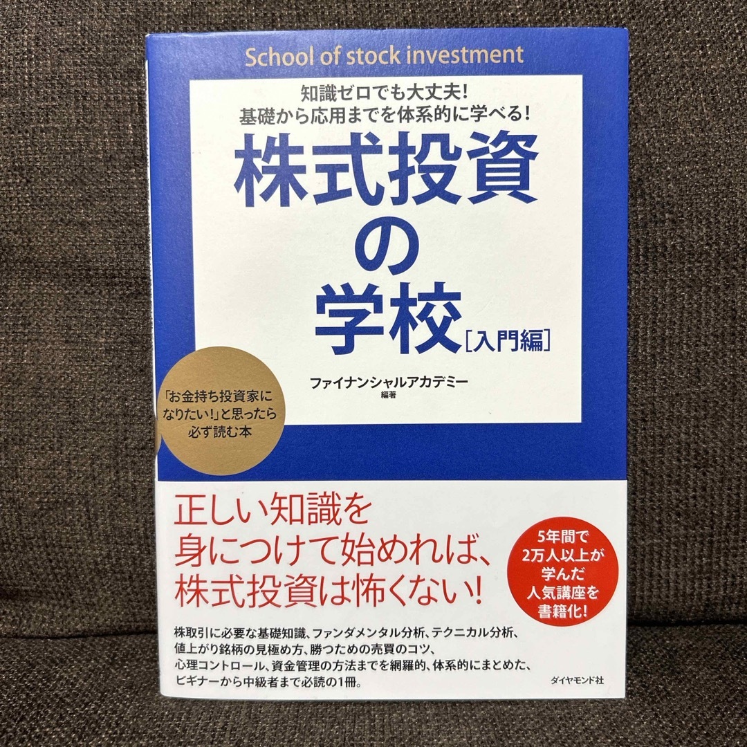 株式投資の学校 エンタメ/ホビーの本(ビジネス/経済)の商品写真