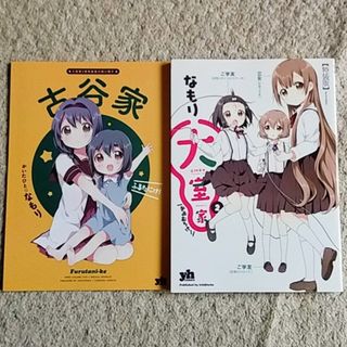 イチジンシャ(一迅社)の漫画『大室家』2巻【特装版】なもり《小冊子付き》「ゆるゆり」のスピンオフ！(青年漫画)