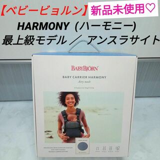 新品未使用♡【ベビービョルン】HARMONY 最上級モデル／アンスラサイト