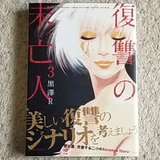 双葉社 - 漫画『復讐の未亡人』3巻〈帯付き〉黒澤Ｒ《ドラマ化された人気作！復讐は正義…》