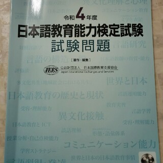 日本語教育能力検定試験　令和4年度過去問題(語学/参考書)