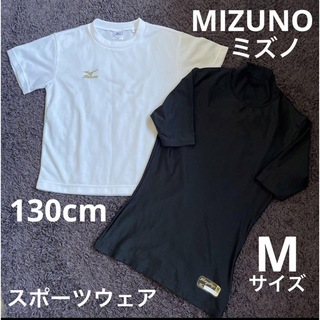 MIZUNO - ミズノ　130cm &Mサイズセット　スポーツウェア