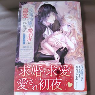 没落令嬢が婚約者に溺愛されちゃう(女性漫画)