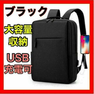 ビジネスリュック ブラック USB 未使用 メンズ USBポート付　大容量　黒(ビジネスバッグ)