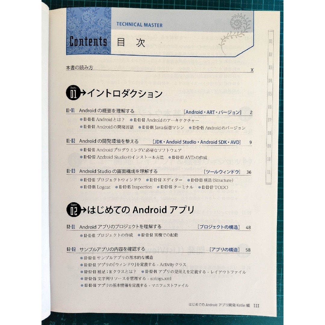 はじめてのAndroidアプリ開発(Kotlin編) エンタメ/ホビーの本(コンピュータ/IT)の商品写真