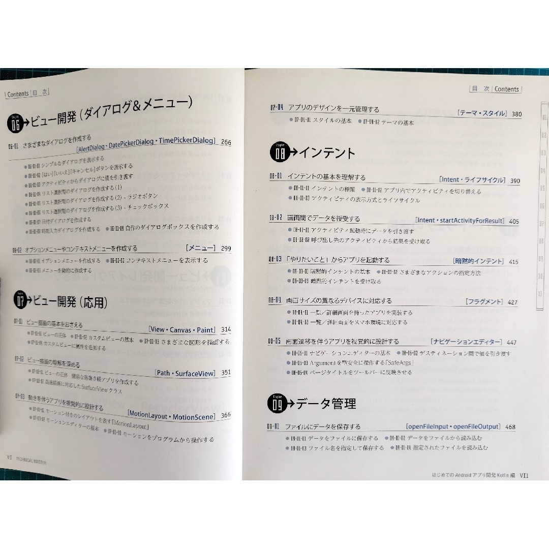 はじめてのAndroidアプリ開発(Kotlin編) エンタメ/ホビーの本(コンピュータ/IT)の商品写真