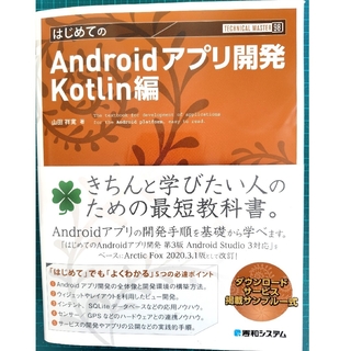 はじめてのAndroidアプリ開発(Kotlin編)(コンピュータ/IT)