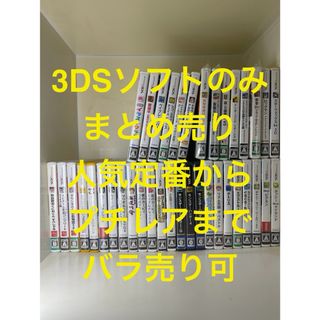 ニンテンドー3DS(ニンテンドー3DS)の【3DS】 人気ソフト まとめ売り 全てケース付き バラ売り可(携帯用ゲームソフト)