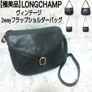 ロンシャン(LONGCHAMP)の【極美品】LONGCHAMP ヴィンテージ 2wayフラップショルダーバッグ(ショルダーバッグ)