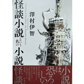 怪談小説という名の小説怪談　澤村伊智(文学/小説)