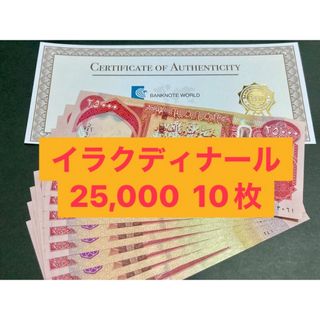 イラクディナール25000紙幣　10枚(貨幣)