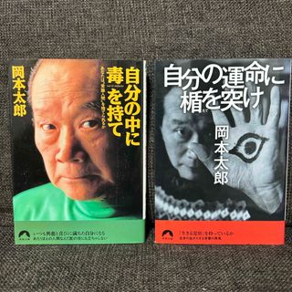 自分の中に毒を持て、自分の運命に楯を突け(その他)