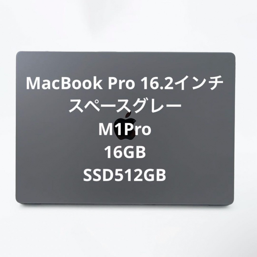 Apple(アップル)のMacBook Pro 16インチ M1 Proチップ スマホ/家電/カメラのPC/タブレット(ノートPC)の商品写真