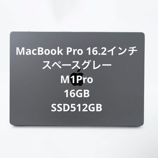 アップル(Apple)のMacBook Pro 16インチ M1 Proチップ(ノートPC)