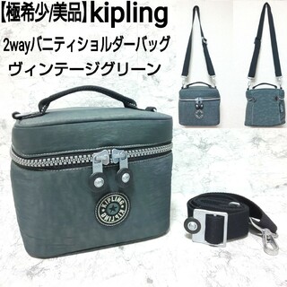 kipling - 【極希少】kipling 2wayバニティショルダーバッグ ヴィンテージグリーン
