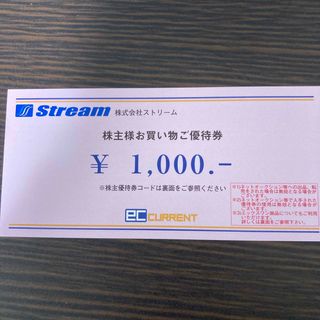 ストリーム株主優待★1000円分 ECカレント(ショッピング)