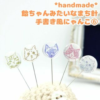 飴ちゃんみたいなまち針　手書き風にゃんこ⑥　5本セット　裁縫道具　猫　ネコ(雑貨)