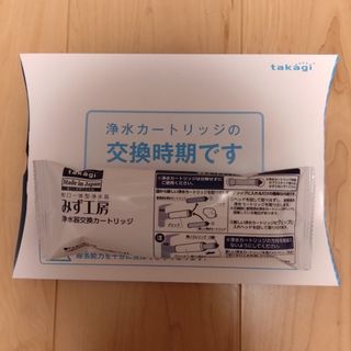 未使用☆takagi☆タカギ☆みず工房☆浄水器交換カートリッジ☆高除去性能タイプ(浄水機)