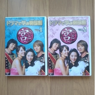 ドラマで学ぶ韓国語　宮編　Vol.1 .Vol.2　DVD2枚セット