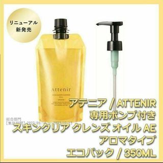 アテニア(Attenir)のポンプ付 アロマタイプ アテニア スキンクリア クレンズ オイルAe 350mL(クレンジング/メイク落とし)