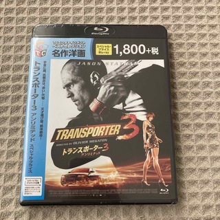 【新品未開封】トランスポーター3　アンリミテッド（ブルーレイ）(外国映画)