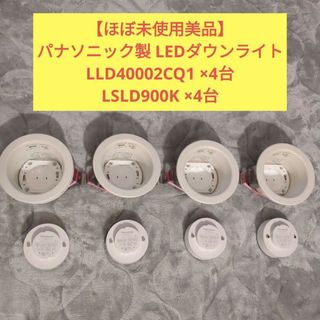 Panasonic - パナソニック LEDダウンライト4台 LLD40002CQ1 LSLD900K